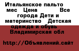 Итальянское пальто 6-9 мес › Цена ­ 2 000 - Все города Дети и материнство » Детская одежда и обувь   . Владимирская обл.